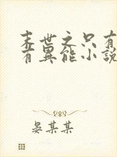 末世之只有我拥有异能小说