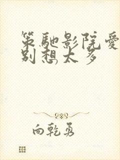 策驰影院爱我就别想太多