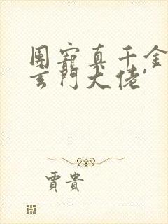 团宠真千金竟是玄门大佬'