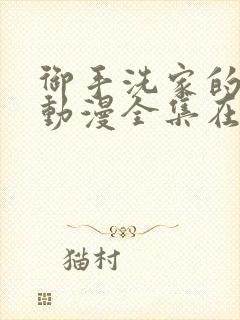 御手洗家的事情动漫全集在线观看