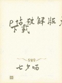 p站破解版免费下载