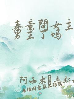 春意闹女主原谅男主了吗