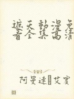 遮天动漫免费观看全集高清