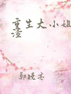 重生大小姐又虐渣