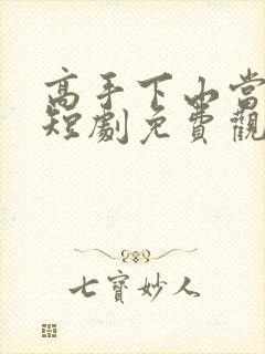 高手下山当医生短剧免费观看