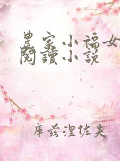 农家小福女免费阅读小说