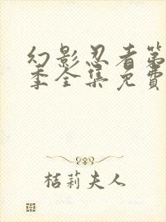 幻影忍者第16季全集免费中文版