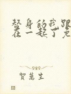 替身的我跟正主在一起了免费阅读