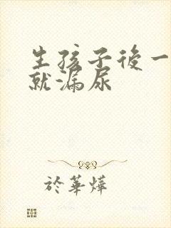 生孩子后一咳嗽就漏尿