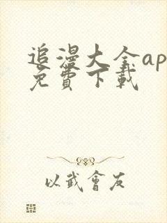 追漫大全app免费下载