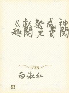 《献祭成神》笔趣阁免费阅读