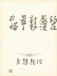 我最讨厌的人结婚了动漫在线观看