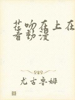 花吻在上在线观看动漫