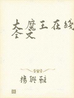 大魔王在线阅读全文
