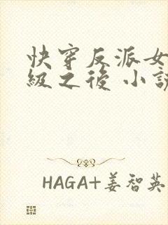 快穿反派女配满级之后 小说