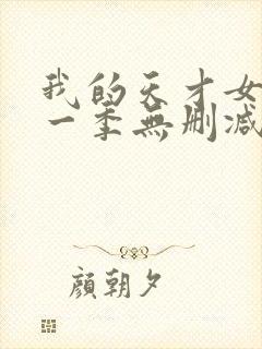 我的天才女友第一季无删减版