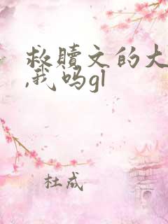 救赎文的大反派,我吗gl