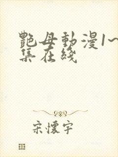 艳母动漫1~6集在线