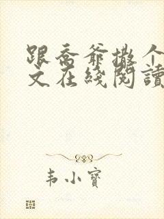 跟乔爷撒个娇全文在线阅读