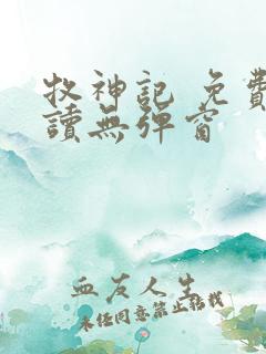 牧神记 免费阅读无弹窗