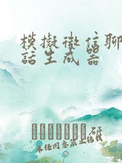 模拟微信聊天对话生成器