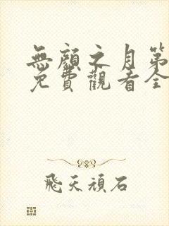 无颜之月第一季免费观看全集真人