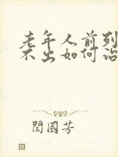 老年人前列腺尿不出如何治疗