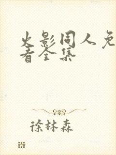 火影同人免费观看全集