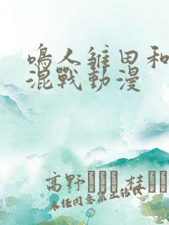 鸣人雏田和纲手混战动漫