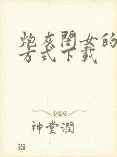 炮灰闺女的生存方式下载