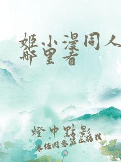 姬小漫同人动漫哪里看