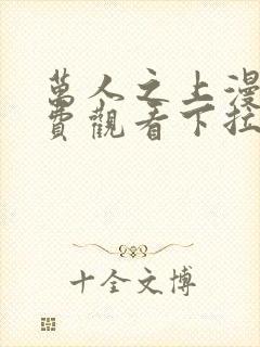 万人之上漫画免费观看下拉式六漫画