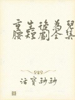 重生后为儿媳撑腰短剧全集免费