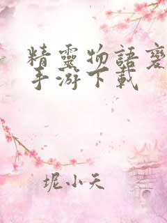 精灵物语变态服手游下载