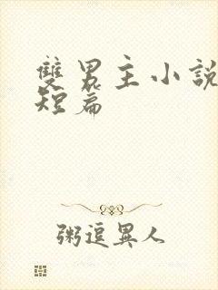 双男主小说推荐短篇