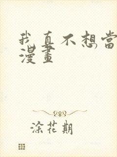 我真不想当第一漫画