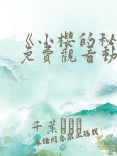 《小樱的秘密》免费观看动漫全集