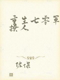 重生七零军妻也撩人