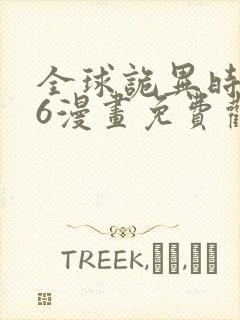 全球诡异时代56漫画免费观看