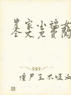 农家小福女在线全文免费阅读