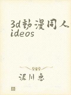 3d动漫同人videos