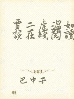 贾二虎温如玉小说在线阅读