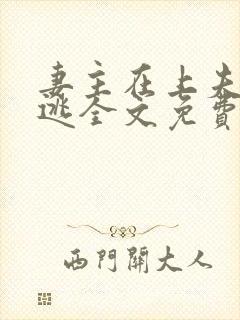 妻主在上夫君难逃全文免费阅读