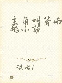 主角叫萧雨的穿越小说