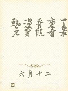 韩漫哥变了漫画免费观看最新章节