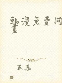 韩漫免费网站漫画