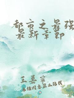 都市之最强狂兵 最新章节