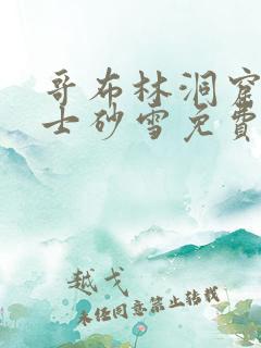 哥布林洞窟女武士砂雪免费观看