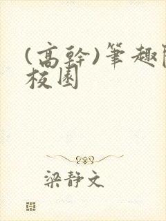 (高干)笔趣阁校园