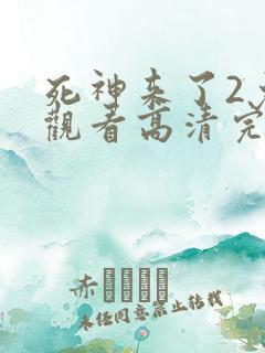 死神来了2免费观看高清完整